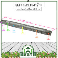 แกนเพลาบดรำ แกนบดรำ แกนลำเลียงรำ ยาว 210 มม. อะไหล่เครื่องสีข้าว