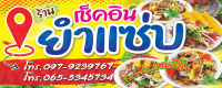 ป้ายไวนิลยำแซ่บ ขนาด 150x60 ซม (พร้อมเจาะรูตาไก่)