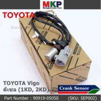 ***ราคาพิเศษ***สายเซนเซอร์ข้อเหวี่ยวใหม่แท้ Toyota Vigo ดีเซล (2TR) P/N: 90919-05050 พร้อมจัดส่ง