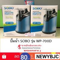 ปังปุริเย่ ปั๊มน้ำทรงไดโว่ SOBO รุ่น WP-700D สต็อกแน่น ปั๊ม น้ำ ตู้ ปลา