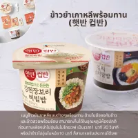 [สินค้าใหม่]cj bibimbap บิบิมบับข้าวยำเกาหลี อาหารเกาหลีสำเร็จรูป 280g 햇반 컵반 비빔밥