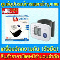 ? OMRON HEM-6161 เครื่องวัดความดันรัดข้อมือ (มีรับประกัน) (ส่งเร็ว) (ถูกที่สุด)