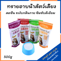 【Small Pet Club】ทรายอาบน้ำหนูแฮมสเตอร์ ทรายแช่ตัวในฤดูร้อน อุปกรณ์สำหรับกรงหนูแฮมสเตอร์ในฤดูร้อน 500G อุปกรณ์สัตว์เลี้ยงขนาดเล็ก หนูแฮมสเตอร์ กระต่าย กระรอก ชินชิล่า หนูตะเภา หมีสีทอง น้ำผึ้ง กระเป๋าร่อน ซีเรียหนู หนูเจอร์บิล