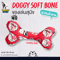 ของเล่นสุนัข ของเล่นหมา กระดูกผ้า DOGGY STYLE รุ่น Doggy Soft Bone (ลาย Lucky Cat) ผ้ากันน้ำลาย บีบมีเสียง โดย Yes Pet Shop