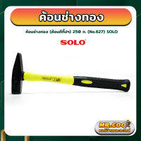 ค้อนช่างทอง (ค้อนตีกิ๊ปฯ) ขนาด 250 ก. ยี่ห้อ SOLO รุ่น No.627