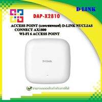 D-Link ( แอคเซสพอยท์ ) DAP-X2810 WN Nuclias Connect AX1800 Wi-Fi 6 Access Point.