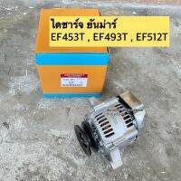 ไดชาร์จ รถไถยันม่าร์ Yanmar EF453T , EF494T , EF512T (เช็ครูปภาพเพิ่มเติมได้ในรูปถัดไป)