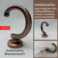 ตะขอ Hooks สายรวบม่าน DIYที่แขวนติดผนัง สีทองแดงรมดำ(copper)ผลิตจากอลูมิเนียมเกรดเอA ไม่เป็นสนิม แข็งแรง ทนทาน รับน้ำหนักดี มีของพร้อมส่ง