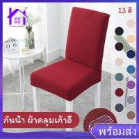 【Home_Master】ผ้าคลุมเก้าอี้ หลายสีถอดล้างทำความสะอาดได้ยืดหุ้มเบาะ 1 ชิ้น