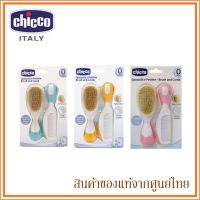 Chicco ของใช้เด็กอ่อน ชุดหวีเด็ก หวีเด็ก หวีแปรงเด็ก Brush &amp; Comb Hygiene (มี 3 สี)