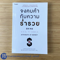 (พร้อมส่ง) ATTRIBUTE OF MONEY หนังสือ จงคบค้ากับความร่ำรวย (หนังสือใหม่100%) โดย จิม คิม