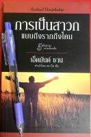 การเป็นสาวกแบบถึงรากถึงโคน Radical Discipleship เอ็ดมันด์ ชาน สาวก หนังสือคริสเตียน พระเจ้า พระเยซู การสร้างสาวก