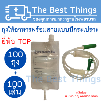 ถุงให้อาหาร+สายให้อาหาร ยี่ห้อ TCP (100ถุง+100เส้น)