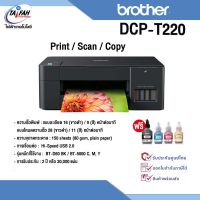 Brother DCP-T220 All-in One Ink Tank Refill System Printer พร้อมหมึกแท้ 1ชุด รับประกันศูนย์ Brother 2ปี
