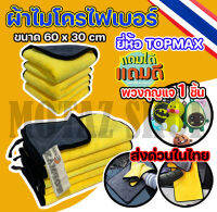 ผ้าไมโครไฟเบอร์ ผ้าเช็ดรถ ขนาด 60x30 cm TOPMAX เกรดพรีเมี่ยม ซึมซับน้ำได้ดี หนานุ่ม เช็ดรถได้ไม่ทิ้งร่องรอย (มีหน้าร้าน)