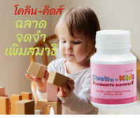 กิฟฟารีน โคลิน-คิดส์ giffarine Cholin -Kids รสสตรอเบอรรี่ บำรุ.งสมอง บำรุ.งระบบประสาท การทำงานของกล้ามเนื้อสมอง วิตามินเเด็ก แบบเม็ดเคิ้ยว