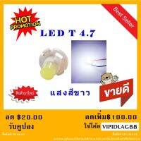 NEW หลอดไฟ LED  T4.7 12 V หลอดไฟรถยนต์ LED หลอดไฟสวิทช์แอร์ ไฟสวิทช์ควบคุม สีขาว  ( 1หลอด )