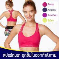 ชุดชั้นในกีฬา  low-impact Racerback Seamless # 3222