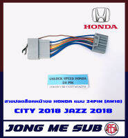 สายปลดล็อคหน้าจอฮอนด้า สายปลดล็อคหน้าจอ HONDA แบบ 24PIN (AW18) CITY 2018,JAZZ 2018 สำหรับเวลาขับรถ รถวิ่งแล้วดูภาพได้ สายไฟตรงรุ่น ไม่ต้องตัดต่อ