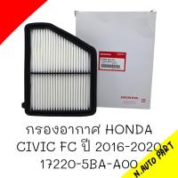 กรองอากาศ HONDA CIVIC FC ปี 2016-2020#17220-5BA-A00