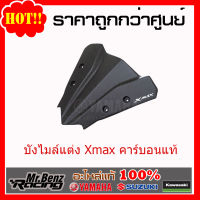 Yamaha ของแต่ง Xmax ยามาฮ่าแท้ บังไมล์ ทรงสปอร์ต Xmax คาร์บอน แท้