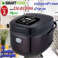 SMARTHOME รุ่น SM-RCD906 1.8 ลิตร สีดำ หม้อหุงข้าวลดน้ำตาลหม้อหุงข้าวดิจิตอล Electric Rice Cookerหม้อหุงข้าว หม้อหุงข้าวอุ่นิพย์  ( รับประกัน 3 ปี )