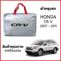 ผ้าคลุมรถ HONDA CRV 2007-2011 ตรงรุ่น ผ้า SILVER COAT หนาพิเศษ กันแดด กันฝุ่น กันฝน งานแท้ จากโรงงาน