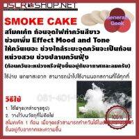 อุปกรณ์สตูดิโอ - Smoke Cake สโมคเค้ก ก้อนจุดทำ effect ควันสีขาว ใครยังไม่ลอง ถือว่าพลาดมาก !! Generals Geek