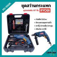 สว่านกระแทก ชุดสว่านกระแทก (แบบ SET) 550 วัตต์ RYOBI รุ่น PD-550K เจาะไม้/เจาะเหล็ก/เจาะปูน พร้อมอุปกรณ์เสริม 87 ชิ้น