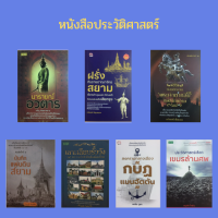 หนังสือประวัติศาสตร์:นารายณ์อวตาร, ฝรั่งกับราชอาณาจักรสยาม, ย้อนตำนานพระเจ้าตากสิน, บันทึกแผ่นดินสยาม, เลาะเลียบรั้ววัง, กบฏแมนฮัตตัน