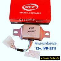 คัทเอาท์ไดชาร์จ REC 12v. รุ่น IVR-551 I ระบบ IC สินค้าคุณภาพสูง REC แท้100% ช่วยปรับกระแสไฟ และ ควบคุมแรงดัน ไดชาร์จ ช่วยตัดไฟ เมื่อแบตเตอรี่เต็ม