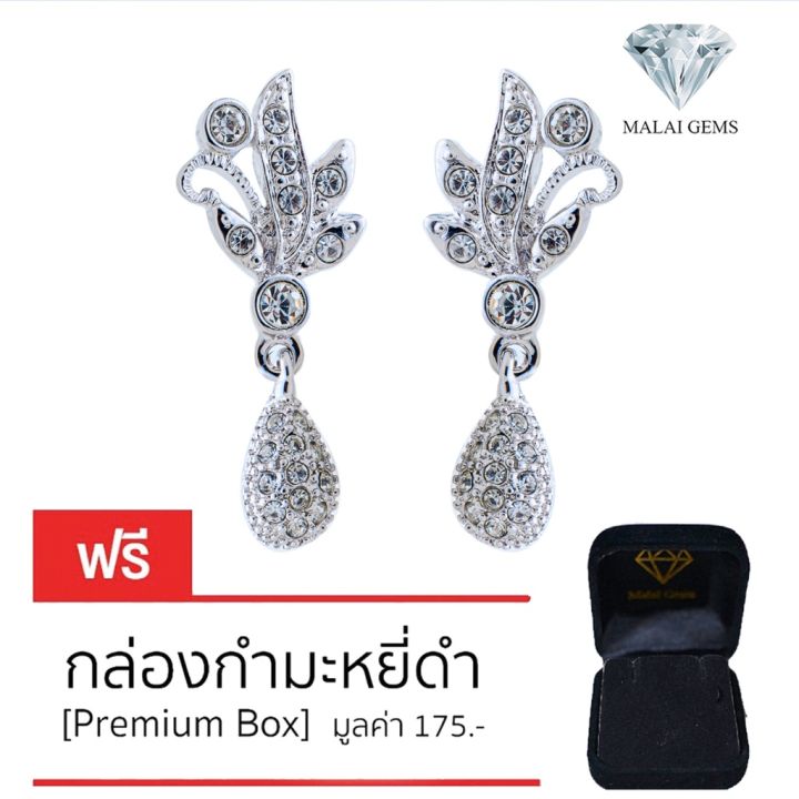 malai-gems-ต่างหูเพชร-เงินแท้-silver-925-เพชรสวิส-cz-เคลือบทองคำขาว-รุ่น-11011495-แถมกล่อง-ต่างหูcz-ต่างหูเงินแท้