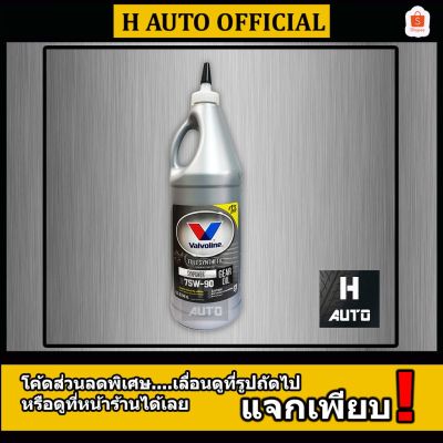 ว้าว** โฉมใหม่ น้ำมันเกียร์และเฟืองท้ายลิมิเต็ดสลิป สังเคราะห์แท้ 100% SAE 75W-90 Valvo(วาโวลีน) GEAR OIL ขนาด 0.946 ลิตร พร้อมจัดส่ง เฟือง ท้าย รถยนต์ เฟือง ท้าย รถ บรรทุก ลูกปืน เฟือง ท้าย เฟือง ท้าย มอเตอร์ไซค์