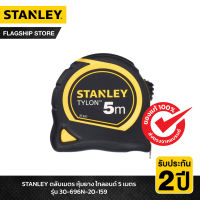 STANLEY ตลับเมตร หุ้มยาง ไทลอนด์ 5 เมตร รุ่น 30-696N-20-159