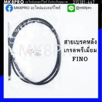 สายเบรคหลัง FINO เกรดพรีเมี่ยม แข็งแรงทนทาน ยื่ดหยุ่น ไม่เป็นสนิม ถนอมนิ้วมือ ฝ่ามือและข้อมือในการขับขี่