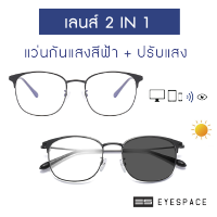 EYESPACE แว่นปรับแสง เลนส์ 2 in 1 เลนส์กันแสงคอม FA02