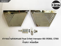 ฝากระเป๋าแต่งสแตนเลส สำหรับ Royal Enfield Interceptor 650 (RE650), GT650