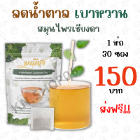 ส่งฟรี (1ห่อ/30ซอง) ชาผักเชียงดา ตรา มณีชา ออร์แกนิค100% มี อย. กลิ่นหอม ทานง่าย บดละเอียดเพื่อความเข้มข้นสูงสุด