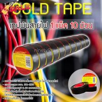 เทปพันสายไฟ Gold Tape สีดำ 1แพ็ค 10ม้วน #เทปกาว #กาว3m #3m #กาว2หน้า #เทปกาว  #เทปกันลื่น  #เทปกาวกันน้ำ  #เทป #กาว