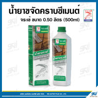 น้ำยาขจัดคราบซีเมนต์ จระเข้ ขนาด 0.50 ลิตร (500ml)