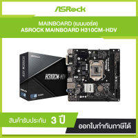 Mainborad ASROCK H310CM-HDV (รับประกัน 3 ปี)