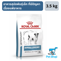 Royal Canin Hypoallergenic Small Dog อาหารสุนัขพันธุ์เล็ก ที่มีปัญหาเรื่องแพ้อาหาร