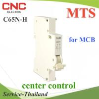 ชุดควบคุมการสลับไฟ 2 ทางMTS สำกรับเบรกเกอร์ MCB AC แบรนด์ CNC รุ่น MTS-Center-CNC