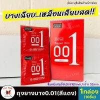 **ไม่ระบุชื่อหน้ากล่อง** ขายดี!! [1กล่อง/10ชื้น]  ถุงยางบาง0.01 สีแดง ผิวเรียบ บางเฉียบฟินเหมือนไม่ได้ใส่ เพิ่มความเร้าใจ SALE108