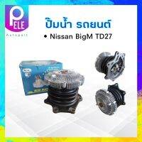 ปั๊มน้ำ Nissan BigM TD27,FRONTIER,D22 NUK KN-46WF,GWN-65AF ปั๊มน้ำรถยนต์ ปั้มน้ำ นิสสัน