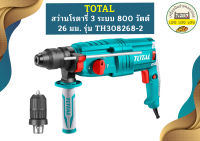 Total สว่านโรตารี่ 26มม. TH308268-2  เปลี่ยนหัวได้   800W