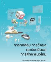 [ศูนย์หนังสือจุฬา ฯ] 9789744410740การทดสอบ การวัดผลและการประเมินผลการศึกษาแนวใหม่ (c111)