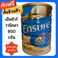 [ส่งฟรี ทั้งร้าน] ENSURE เอนชัวร์ อาหารสูตรครบถ้วน กลิ่นวานิลลา 850 กรัม เหมาะสำหรับผู้สูงวัย และผู้พักฟื้น