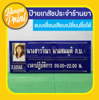 ป้ายเภสัชกรประจำร้านขายยา แบบถอดเปลี่ยนชื่อได้ (HM-03.1)