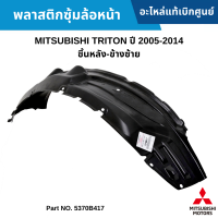 #MS พลาสติกซุ้มล้อหน้า MITSUBISHI TRITON ปี 2005-2014 ชิ้นหลัง-ข้างซ้าย อะไหล่แท้เบิกศูนย์ #5370B417